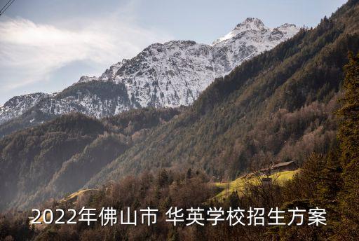 2022年佛山市 華英學(xué)校招生方案