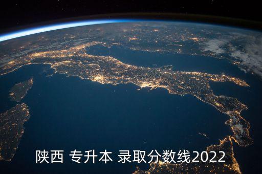 陜西 專升本 錄取分數(shù)線2022