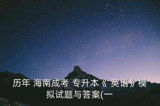 專升本英語詞匯海南,安徽專升本英語詞匯