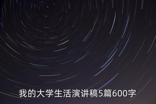 我的大學(xué)生活演講稿5篇600字