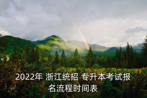 2022年 浙江統(tǒng)招 專升本考試報(bào)名流程時(shí)間表