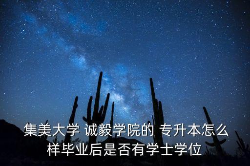  集美大學 誠毅學院的 專升本怎么樣畢業(yè)后是否有學士學位