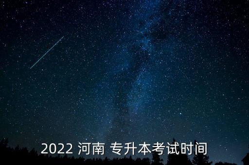 2022 河南 專升本考試時(shí)間