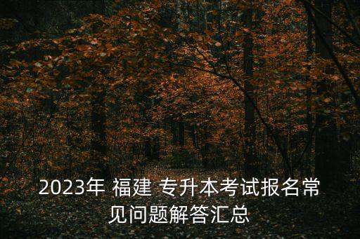 福建歷年專升本試卷及答案,江西專升本真題試卷及答案歷年