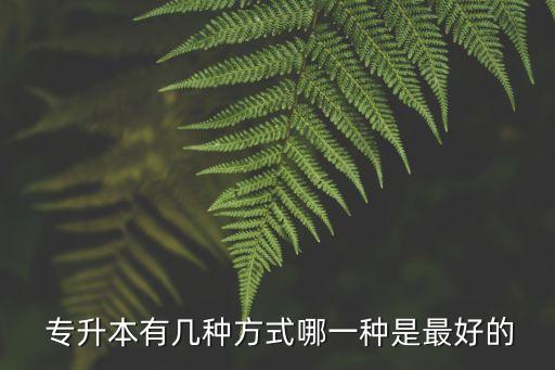 專升本沒(méi)考過(guò)可以選擇專套本嘛