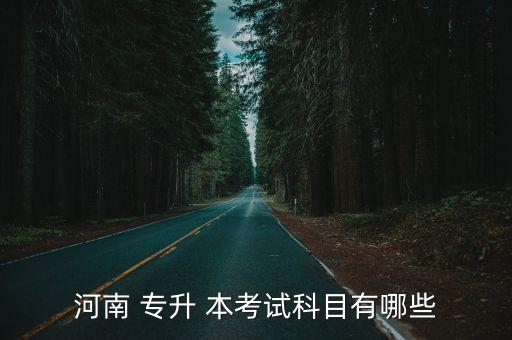 河南 專升 本考試科目有哪些