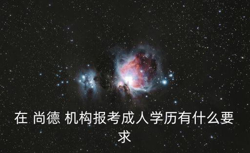 尚德機(jī)構(gòu)專升本知乎