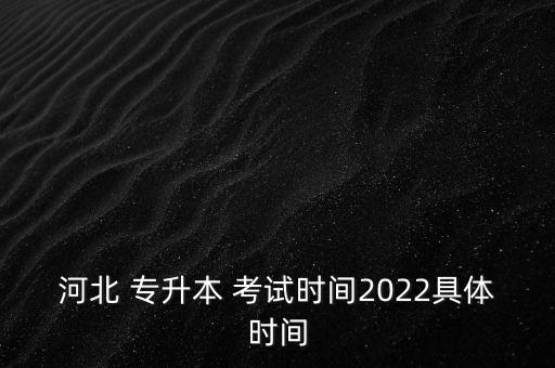 河北省專升本入學考試,成人專升本入學考試考不過怎么辦