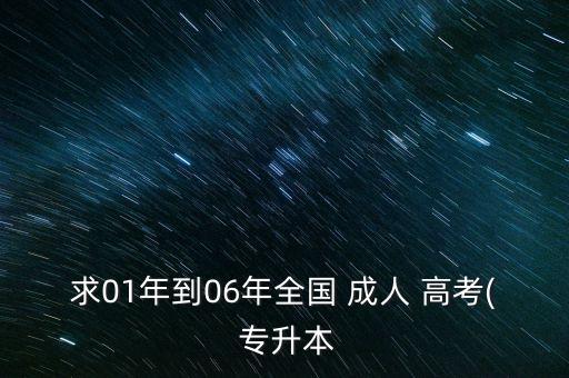 成人高考專升本真題政治,2021年成人高考專升本政治真題及答案解析