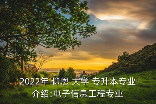 2022年 仰恩 大學(xué) 專升本專業(yè)介紹:電子信息工程專業(yè)