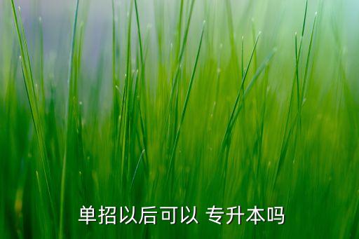 單招的能夠?qū)Ｉ締?單招專升本可以去外省嗎