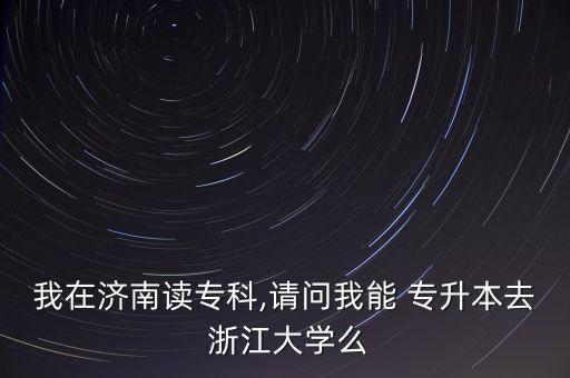 專升本考研考浙江大學(xué),考研考浙江大學(xué)有多難