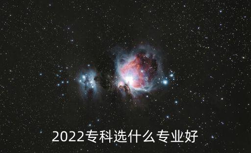 2022?？七x什么專業(yè)好