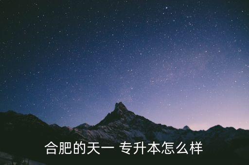 合肥的天一 專(zhuān)升本怎么樣