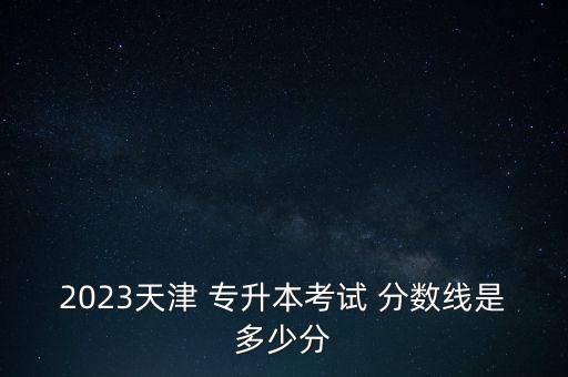 越秀專升本歷年分?jǐn)?shù)線,越秀外國語學(xué)院2022專升本分?jǐn)?shù)線