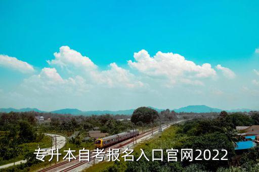  專升本自考報名入口官網(wǎng)2022