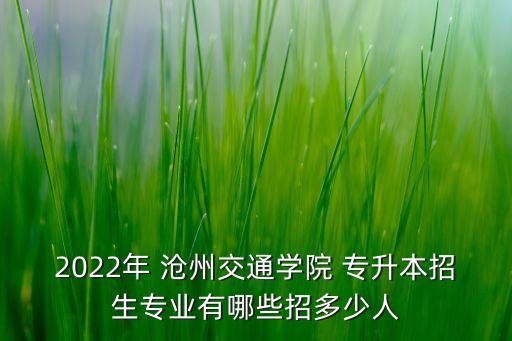 在滄州怎么 專升本,滄州醫(yī)學(xué)高等?？茖W(xué)校專升本率