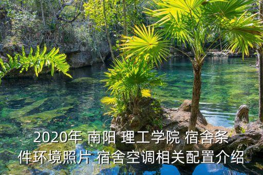 2020年 南陽 理工學院 宿舍條件環(huán)境照片 宿舍空調相關配置介紹