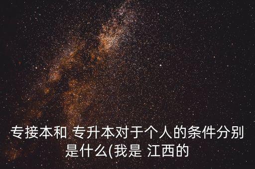 江西專升本高校要求