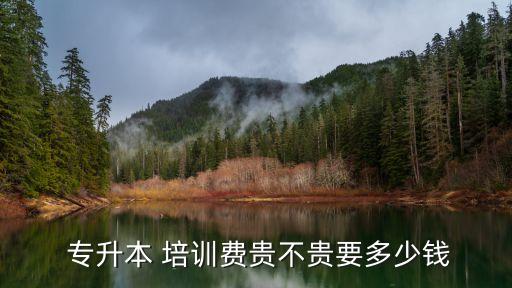  專升本 培訓(xùn)費(fèi)貴不貴要多少錢(qián)
