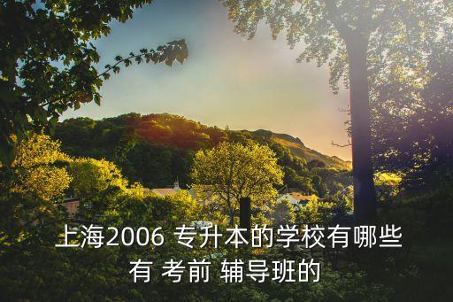 上海統(tǒng)招專升本考前輔導班,上海2023年統(tǒng)招專升本