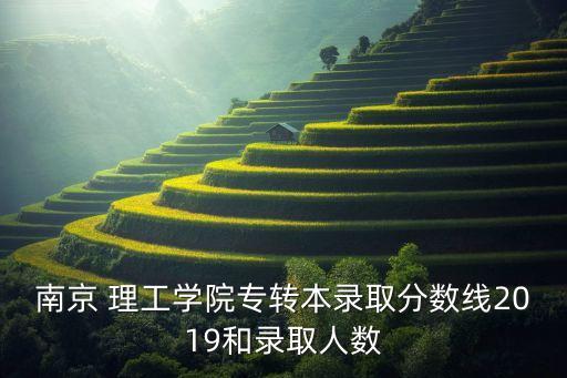 南京 理工學(xué)院專轉(zhuǎn)本錄取分數(shù)線2019和錄取人數(shù)