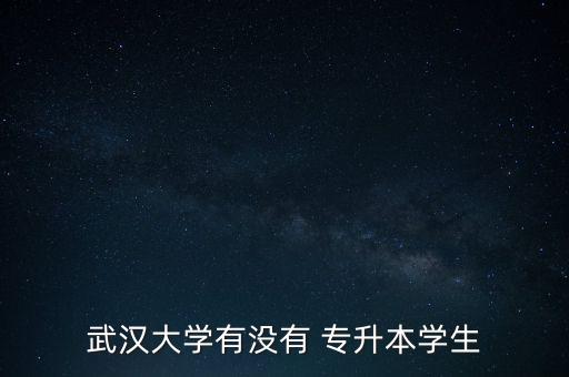 武漢大學有沒有 專升本學生