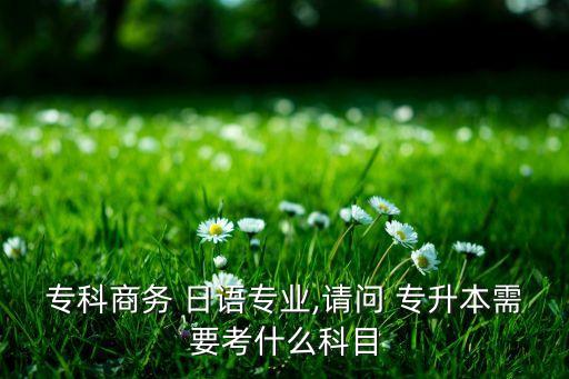 專升本日語(yǔ)考試題目,2022專升本日語(yǔ)考試真題