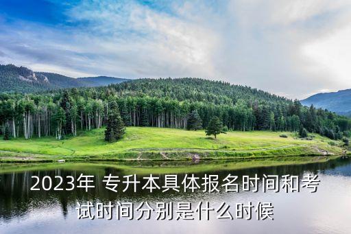 應(yīng)屆專升本報名時間,貴州專升本2023報名時間