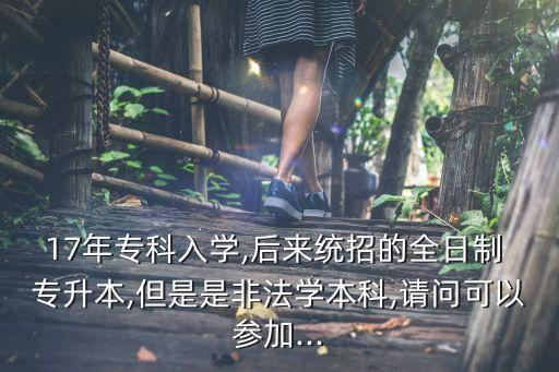 專升本的可以報(bào)法律嗎