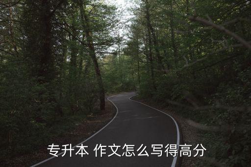 專升本語(yǔ)文作文題目,2022年山東專升本語(yǔ)文作文題目