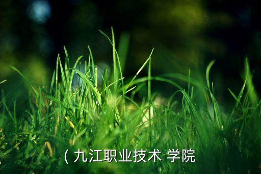 九江學(xué)院專升本讀幾年