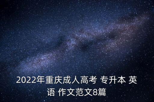 2022年重慶成人高考 專升本 英語 作文范文8篇