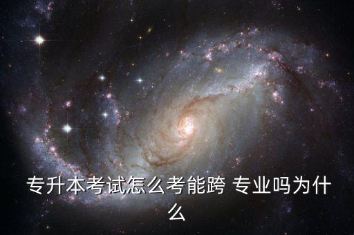  專升本考試怎么考能跨 專業(yè)嗎為什么