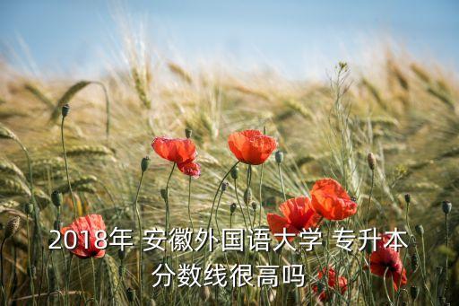 2018年安徽專升本統(tǒng)考,安徽專升本統(tǒng)考分數(shù)線