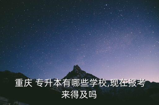 重慶師范大學(xué)專升本錄取分?jǐn)?shù)線,2023重慶師范大學(xué)專升本錄取分?jǐn)?shù)線多少