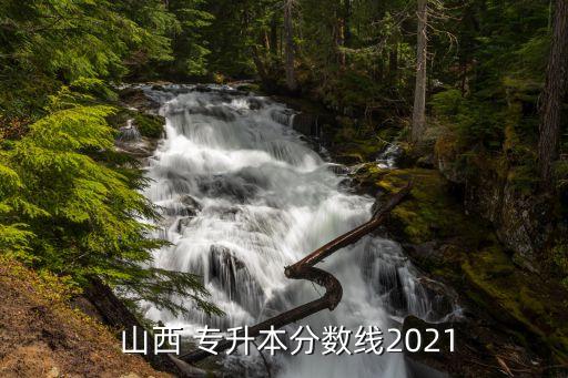  山西 專升本分?jǐn)?shù)線2021