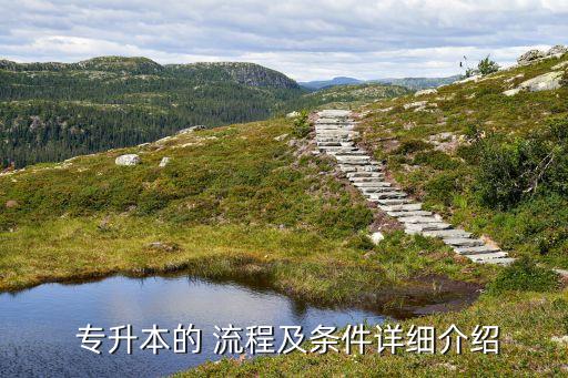 河南專升本流程和要點,大專院校專升本流程和要點