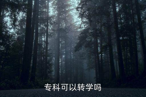 專升本可以自己轉(zhuǎn)校嗎