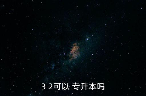 3 2可以 專升本嗎