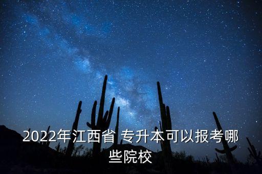 2022年江西省 專升本可以報考哪些院校