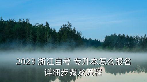 2023 浙江自考 專升本怎么報(bào)名詳細(xì)步驟及流程