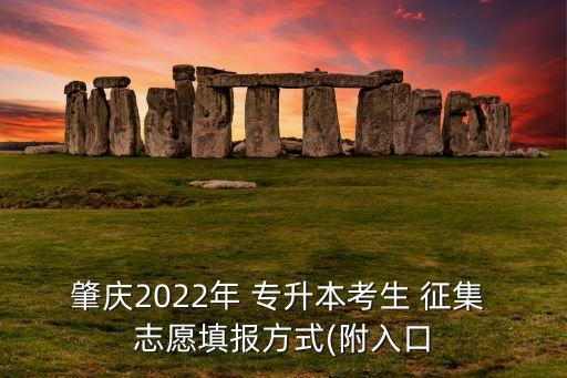 肇慶2022年 專升本考生 征集 志愿填報方式(附入口