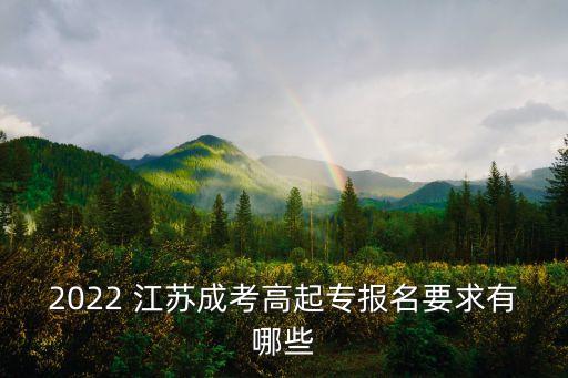 2022 江蘇成考高起專(zhuān)報(bào)名要求有哪些