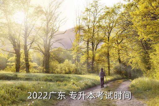 2022廣東 專升本考試時間