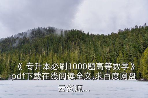 《 專升本必刷1000題高等數(shù)學(xué)》pdf下載在線閱讀全文,求百度網(wǎng)盤云資源...