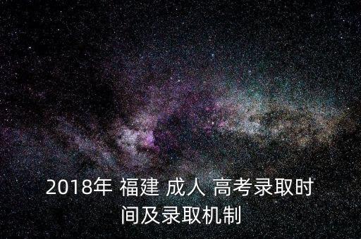 2018年福建成人高考專升本,2022年成人高考專升本答案