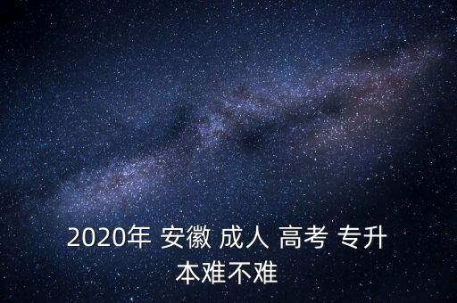 安徽成人高考題目專升本,2020年成人高考專升本英語真題及答案