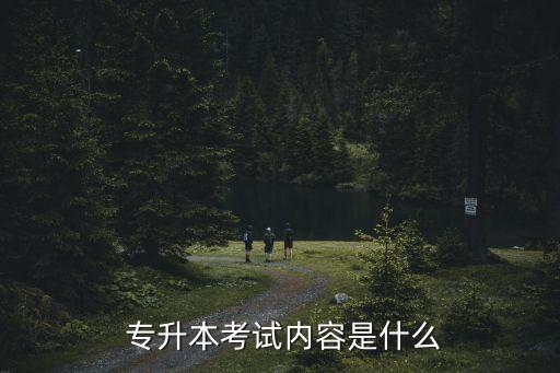  專升本考試內(nèi)容是什么