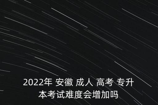 安徽成人高考專升本難嗎,安徽中醫(yī)藥大學(xué)成人高考專升本